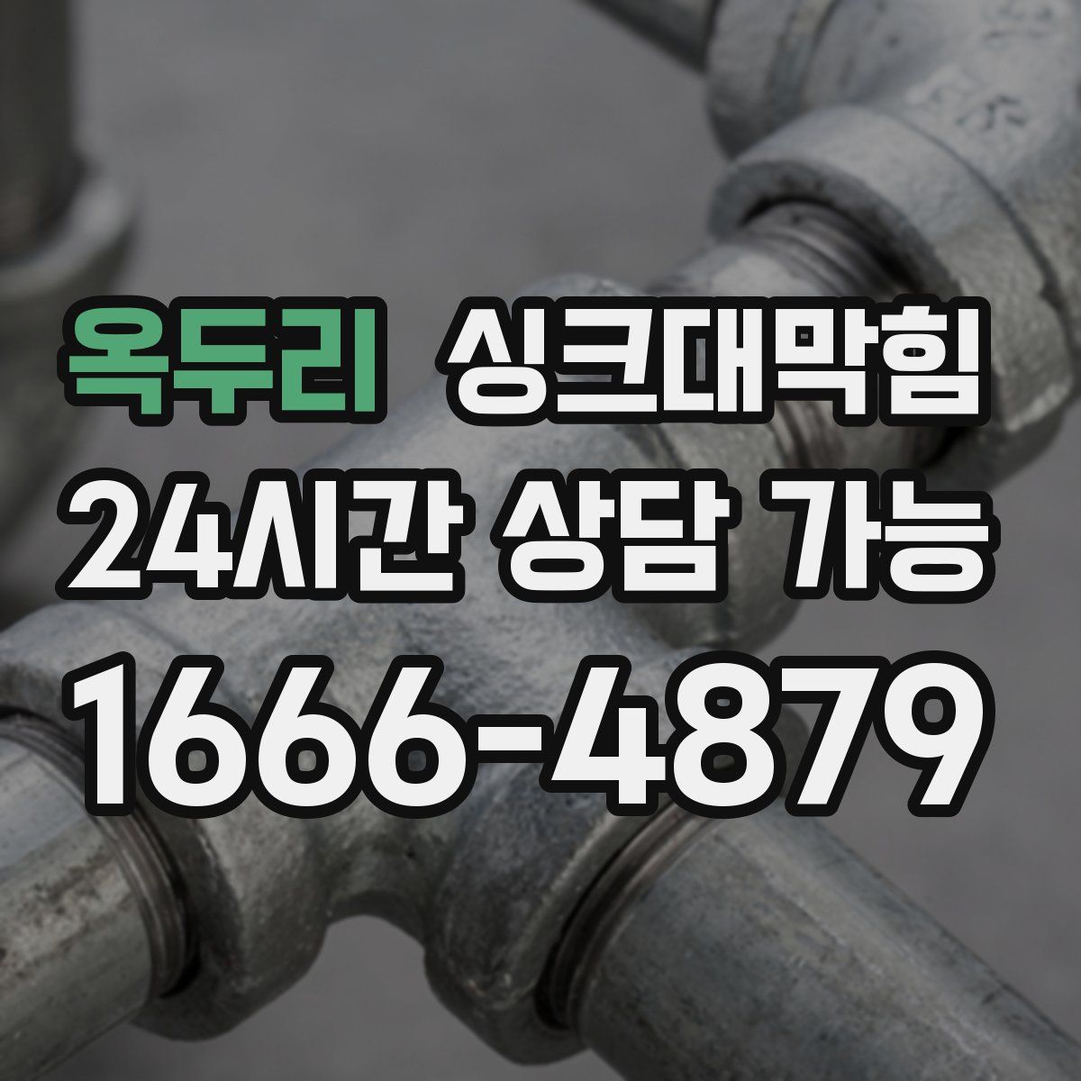 옥두리 싱크대막힘