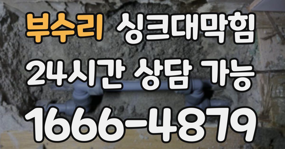 부수리 싱크대 뚫기