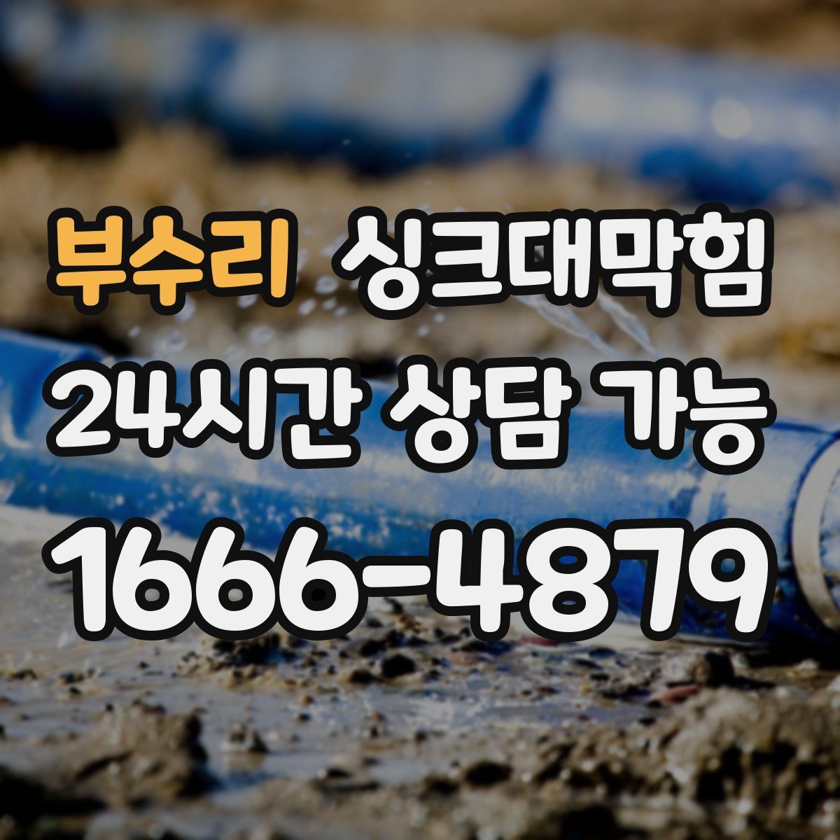 부수리 싱크대막힘