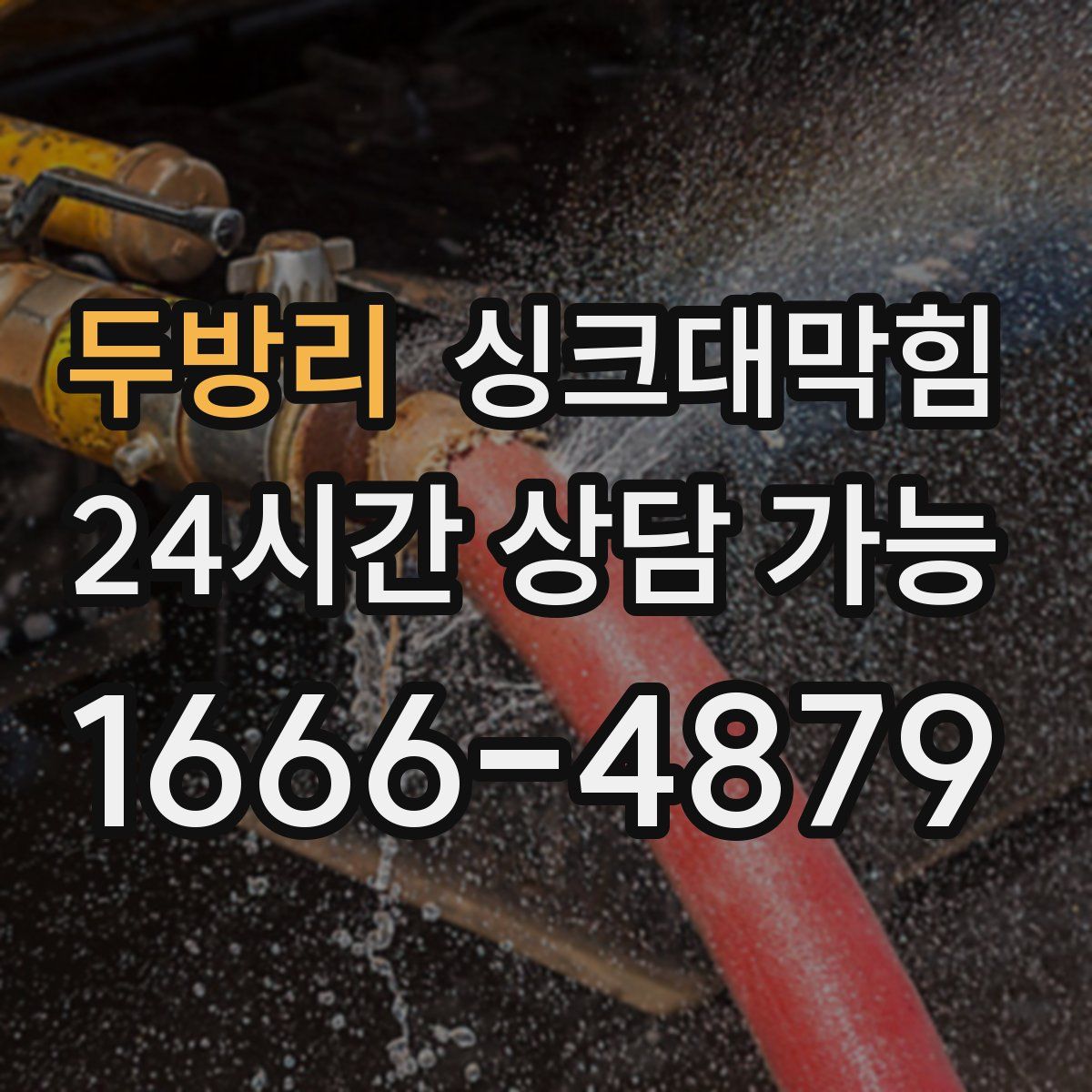 두방리 싱크대막힘