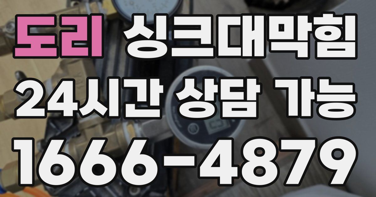 도리 싱크대 뚫기
