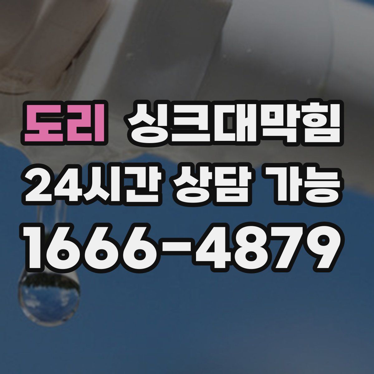 도리 싱크대막힘