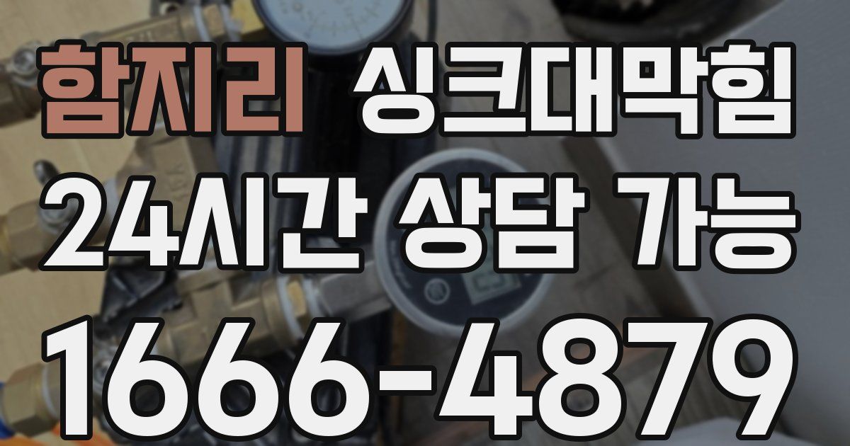 함지리 싱크대 뚫기