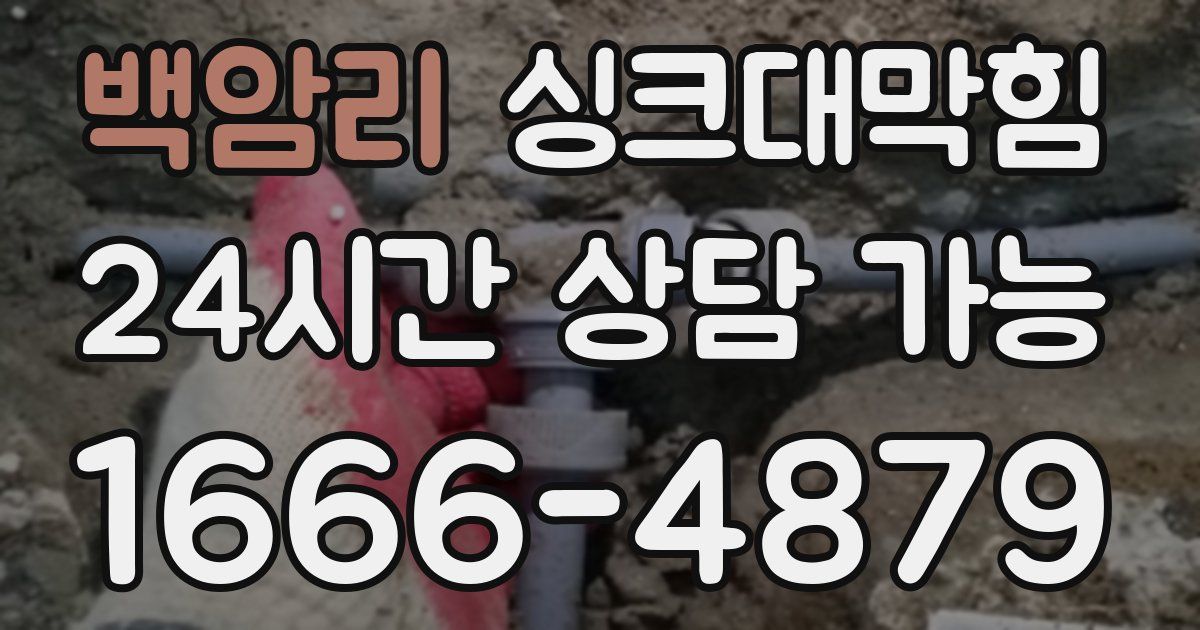 백암리 싱크대 뚫기
