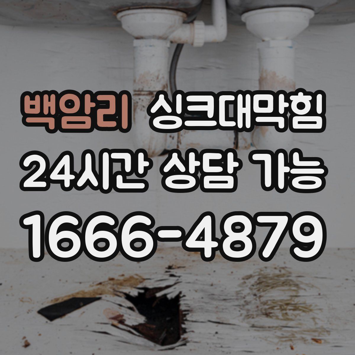 백암리 싱크대막힘