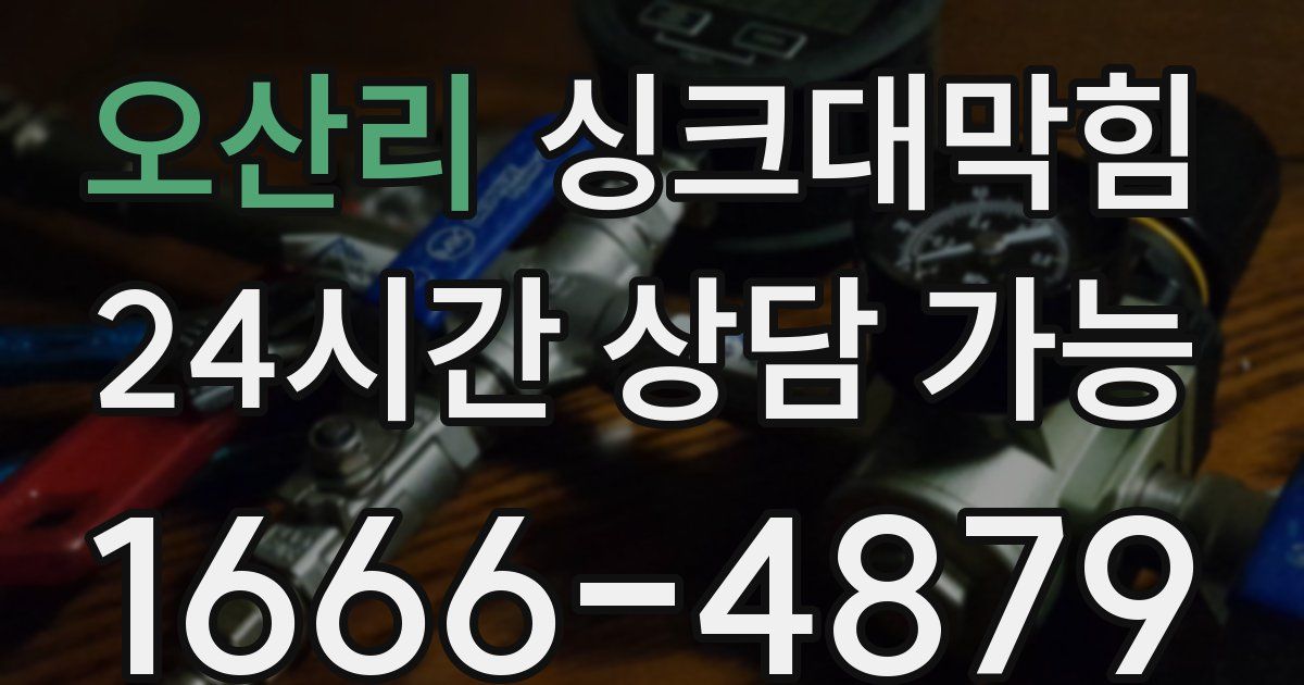 오산리 싱크대 뚫기