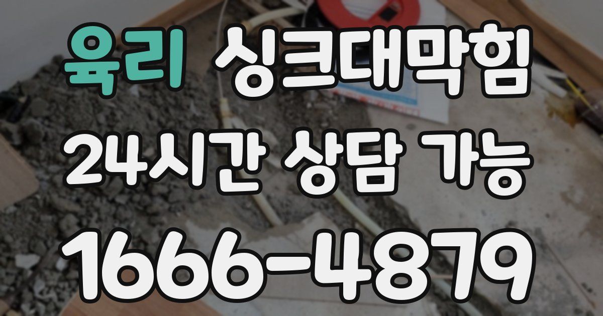 육리 싱크대 뚫기