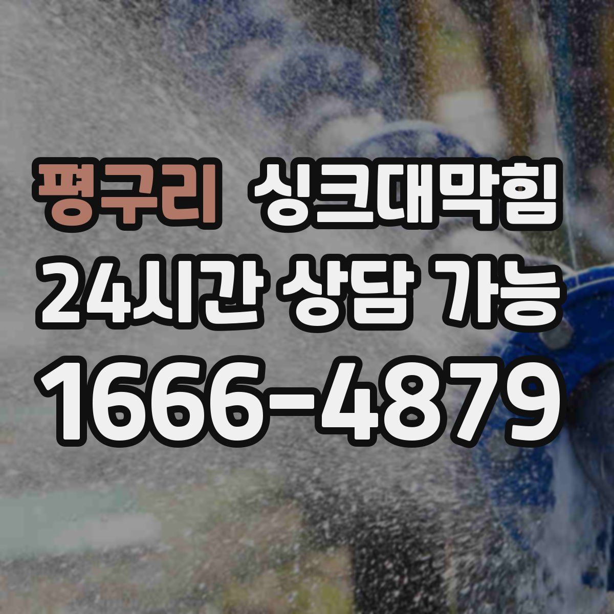 평구리 싱크대막힘