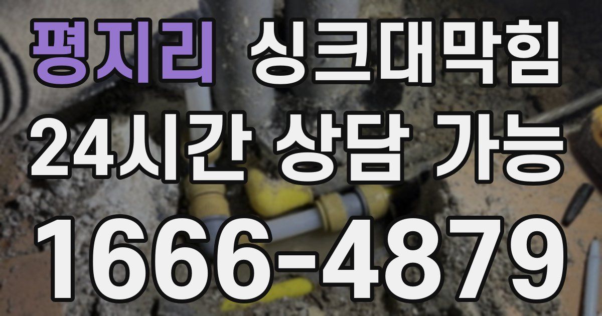 평지리 싱크대 뚫기