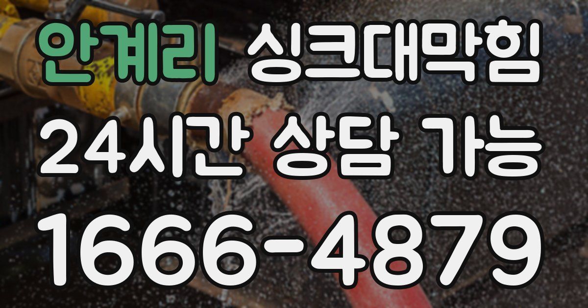 안계리 싱크대 뚫기