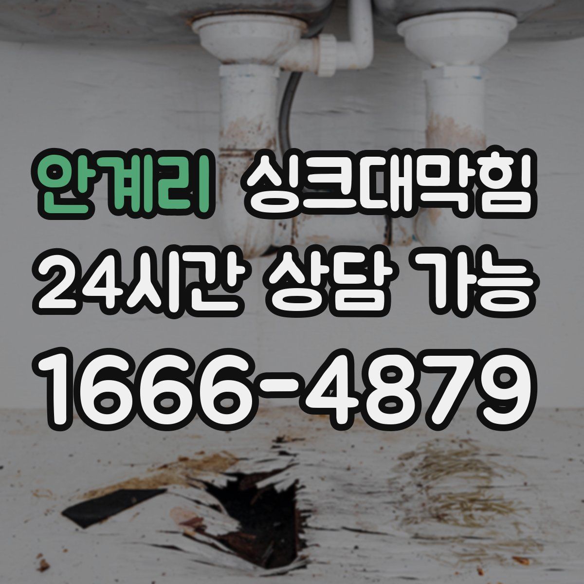 안계리 싱크대막힘