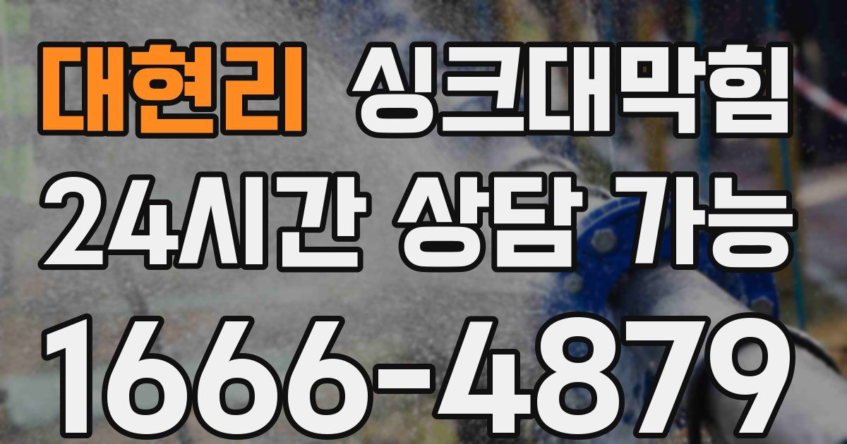 대현리 싱크대 뚫기