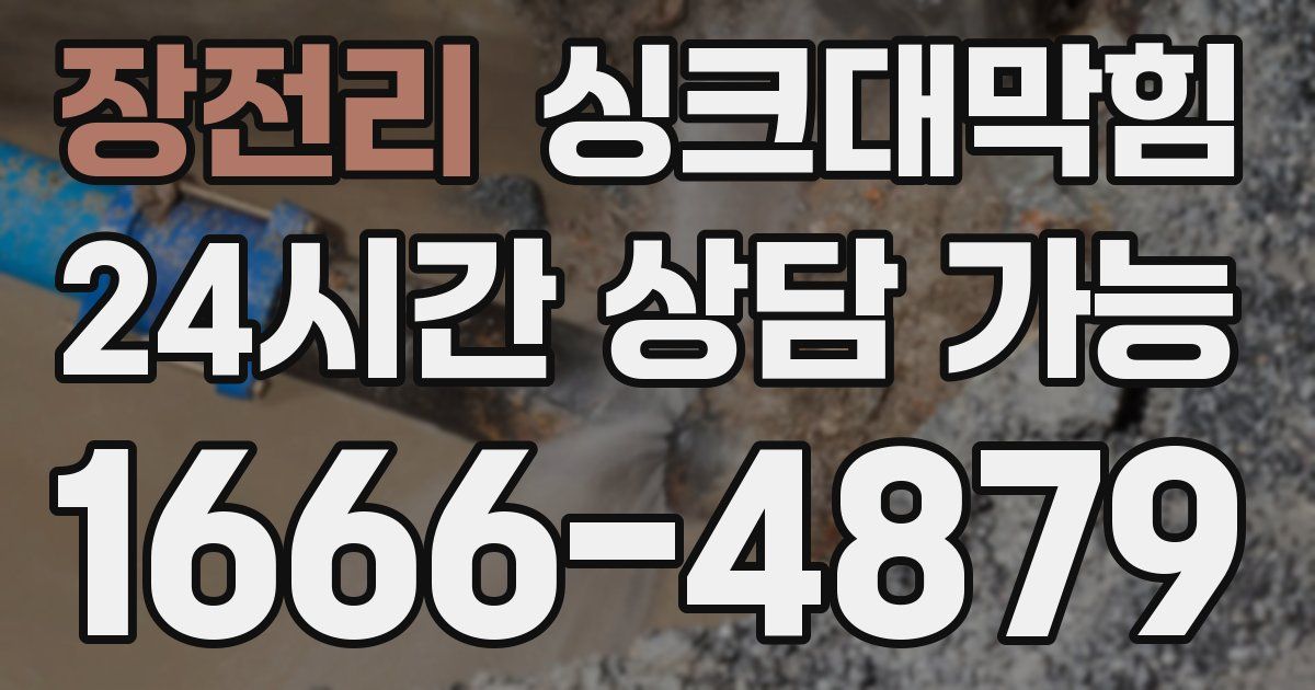 장전리 싱크대 뚫기