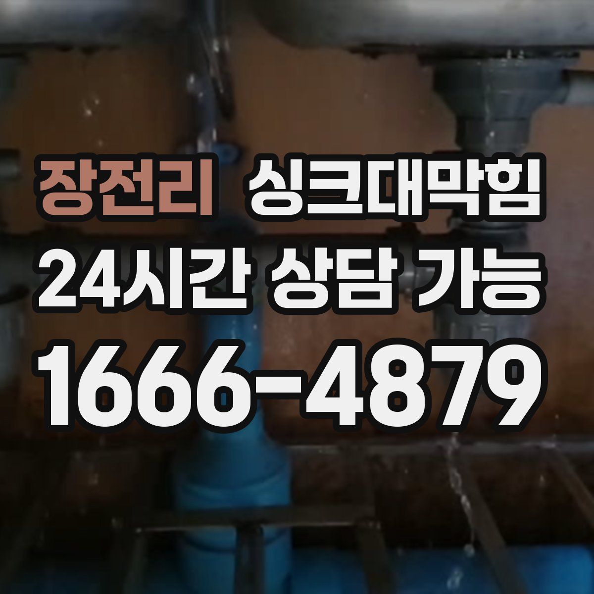 장전리 싱크대막힘