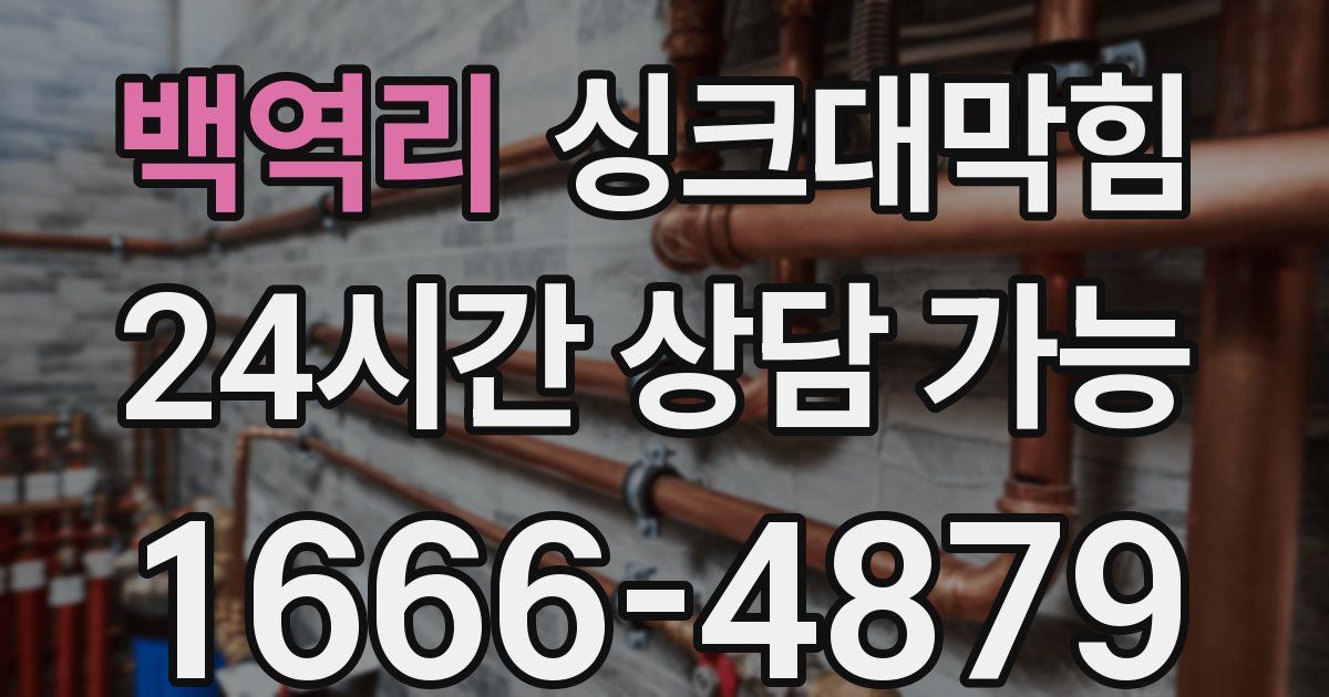 백역리 싱크대 뚫기