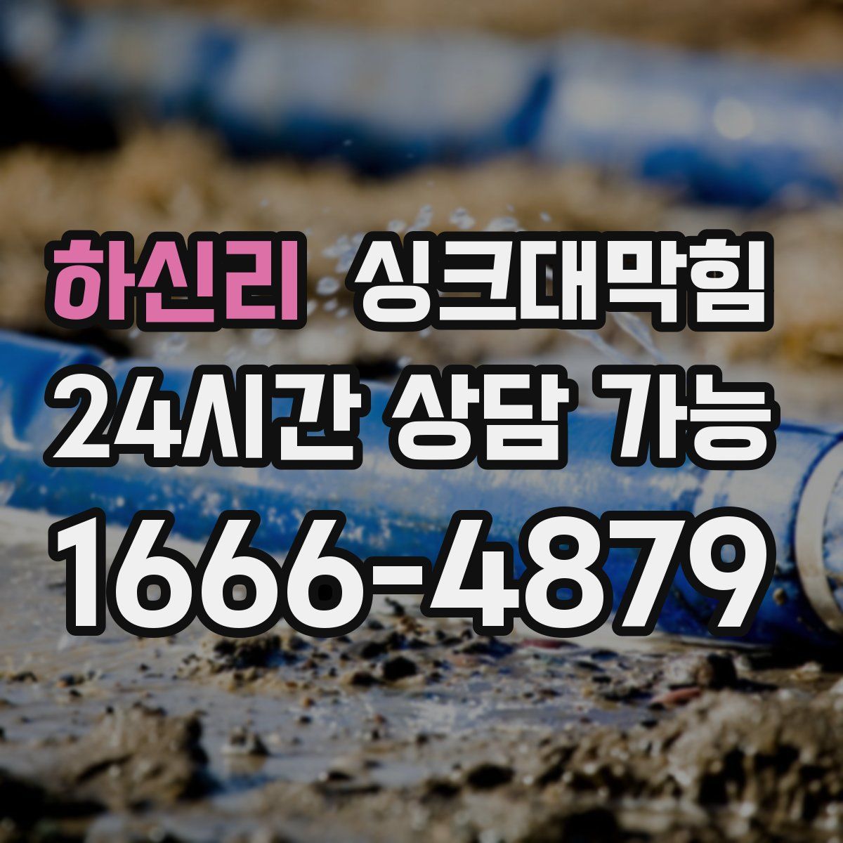 하신리 싱크대막힘