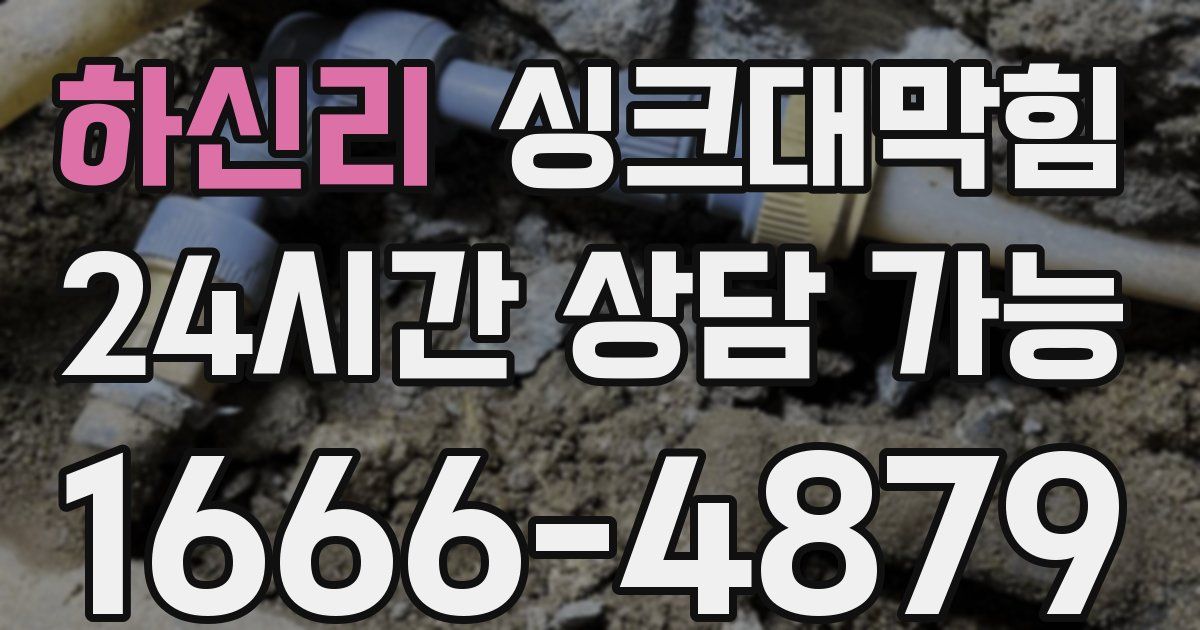 하신리 싱크대 뚫기