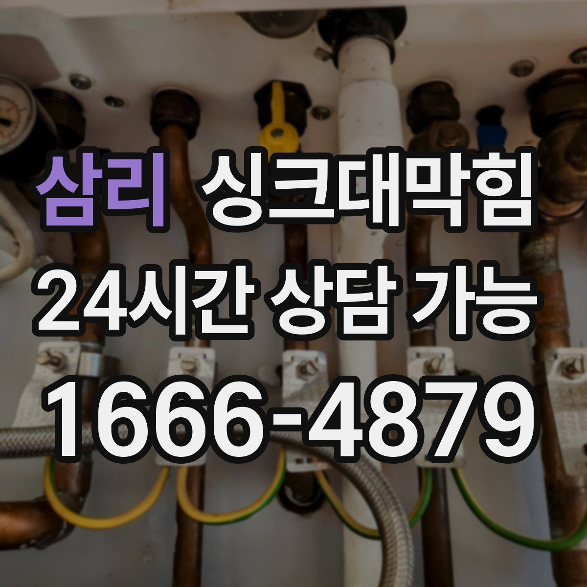 삼리 싱크대막힘