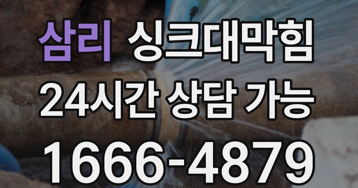 삼리 싱크대 뚫기