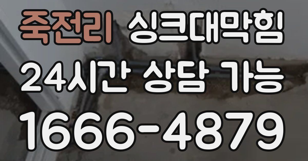 죽전리 싱크대 뚫기