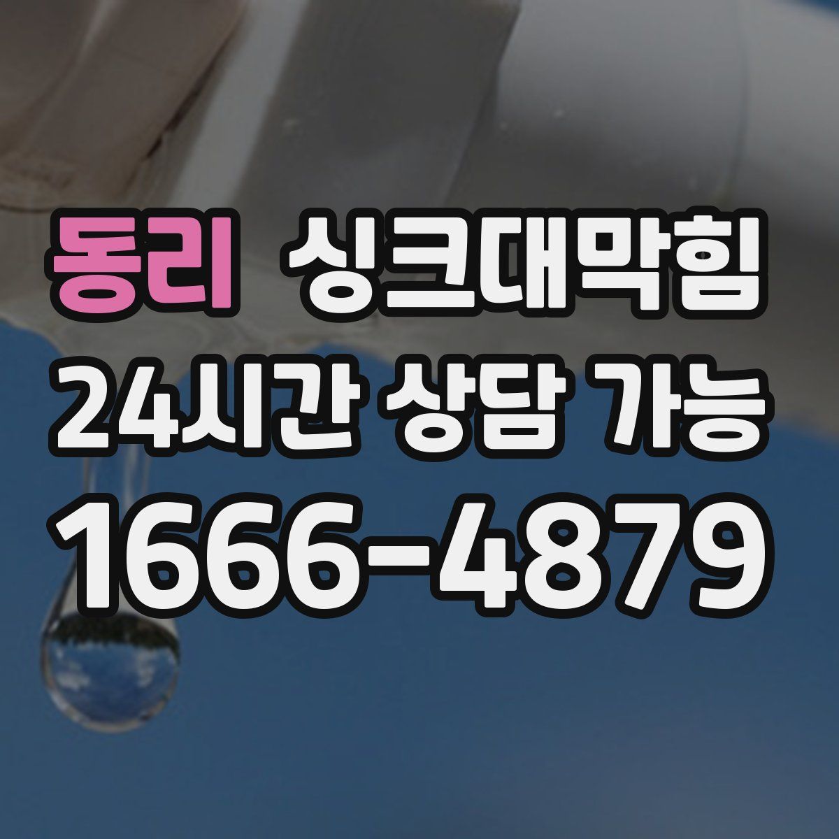 동리 싱크대막힘