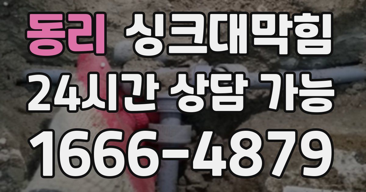 동리 싱크대 뚫기