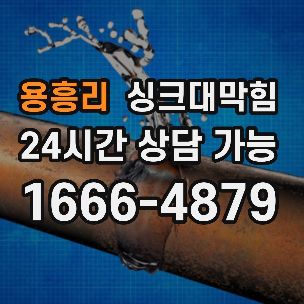 용흥리 싱크대막힘