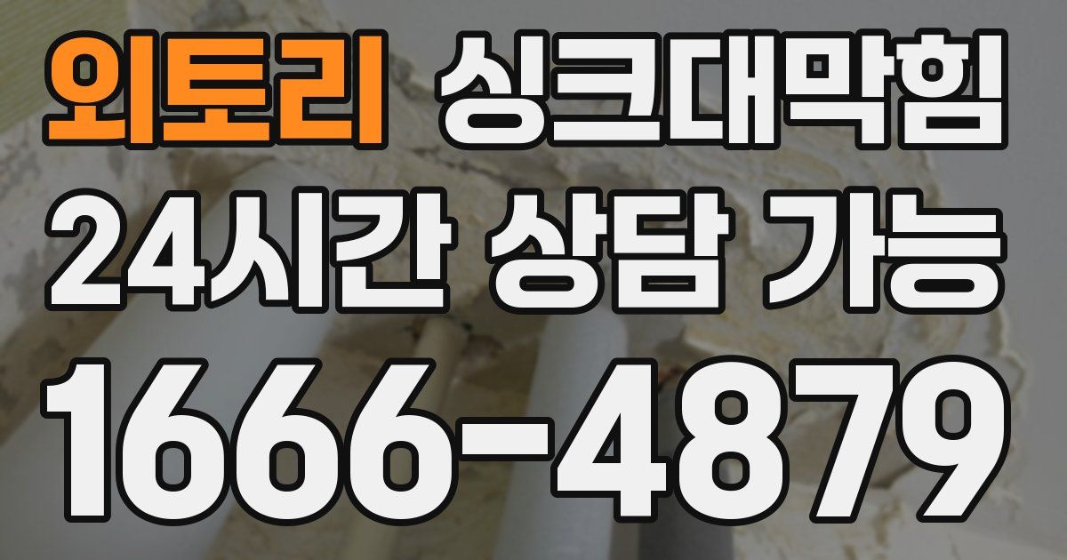외토리 싱크대 뚫기