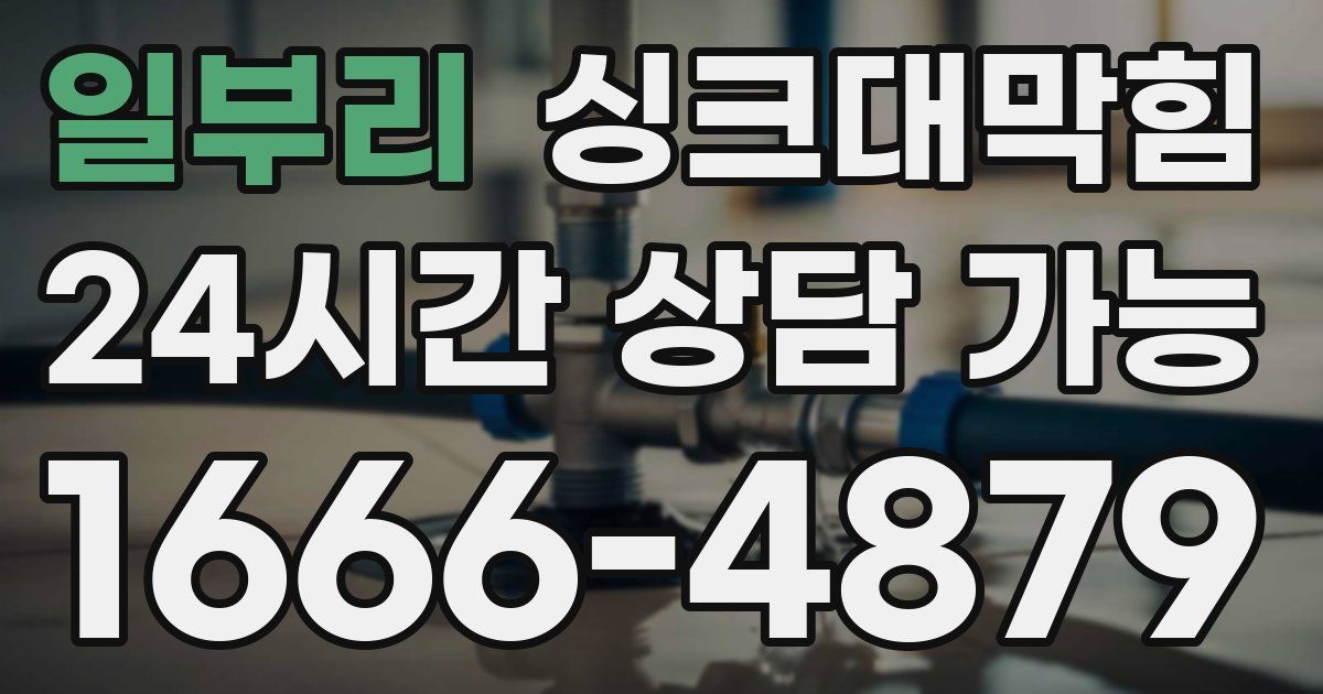 일부리 싱크대 뚫기