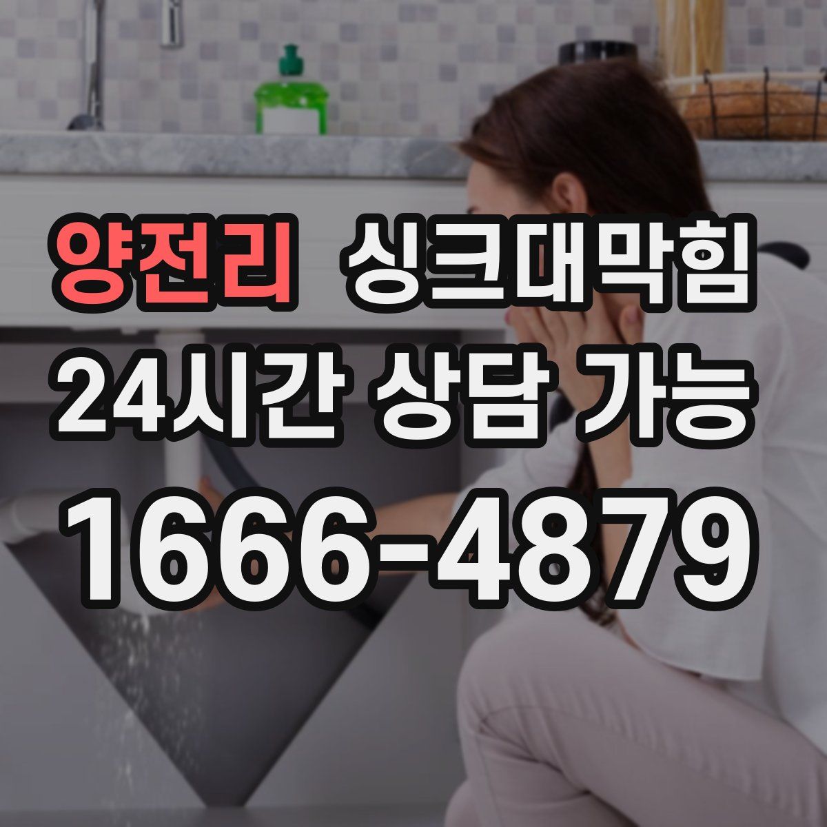 양전리 싱크대막힘