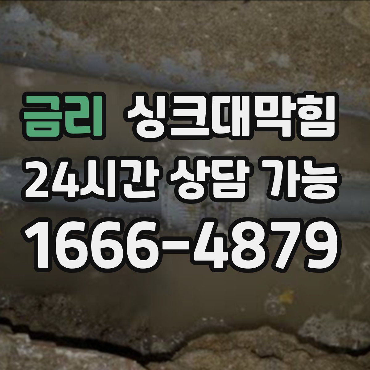 금리 싱크대막힘