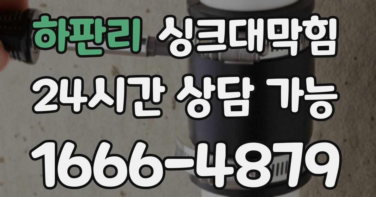 하판리 싱크대 뚫기