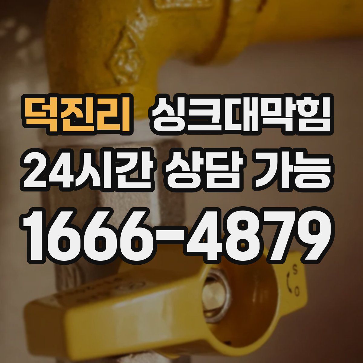 덕진리 싱크대막힘