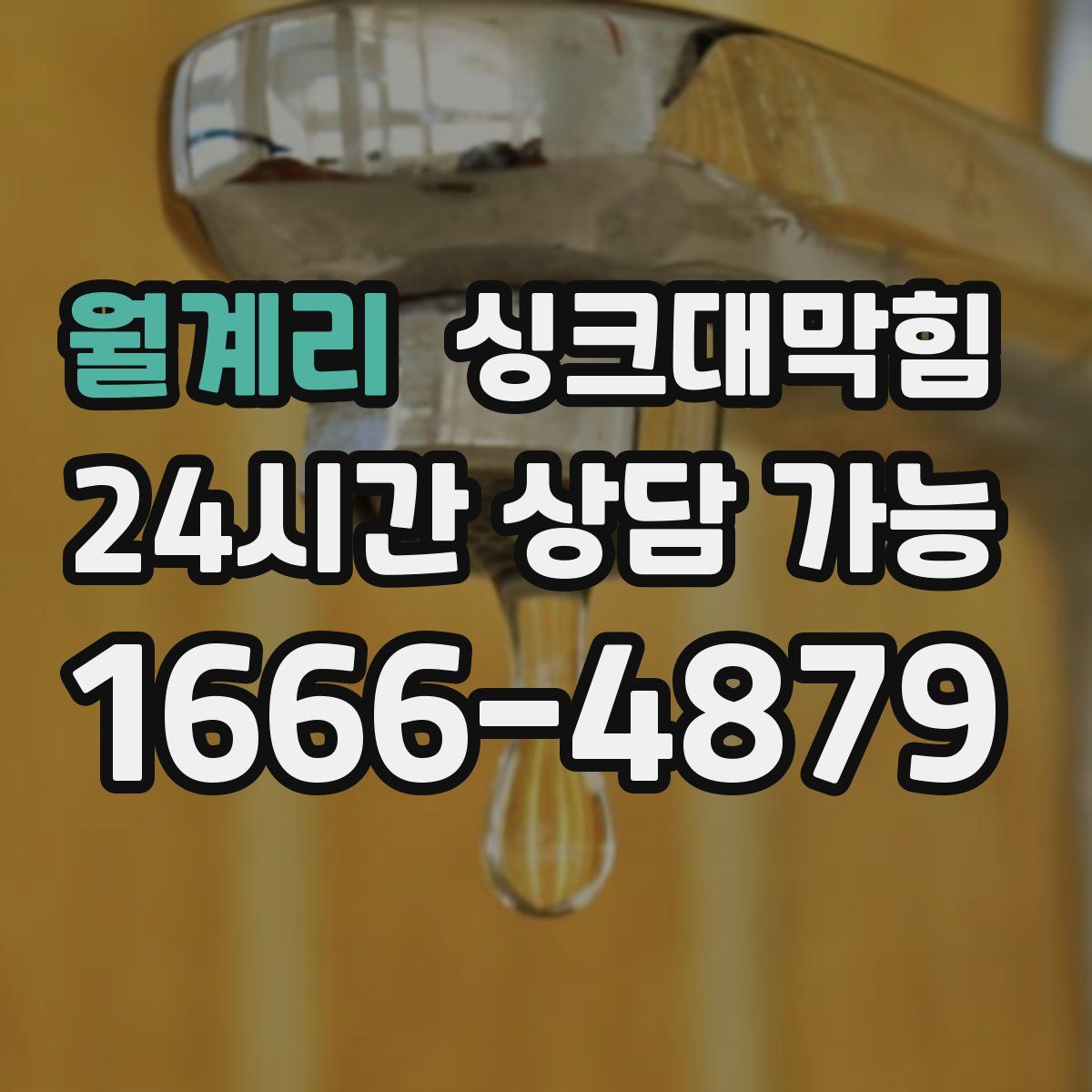 월계리 싱크대막힘