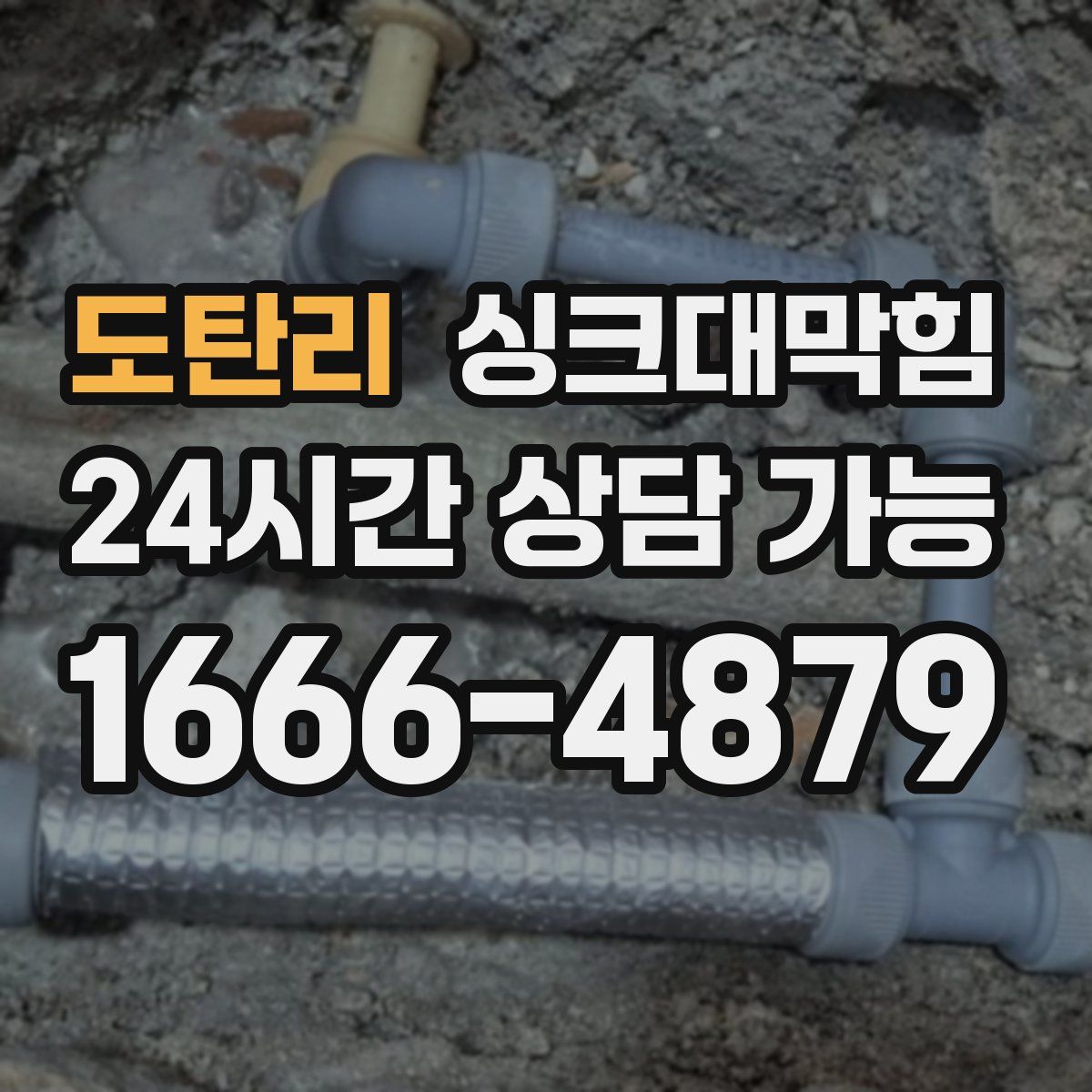 도탄리 싱크대막힘