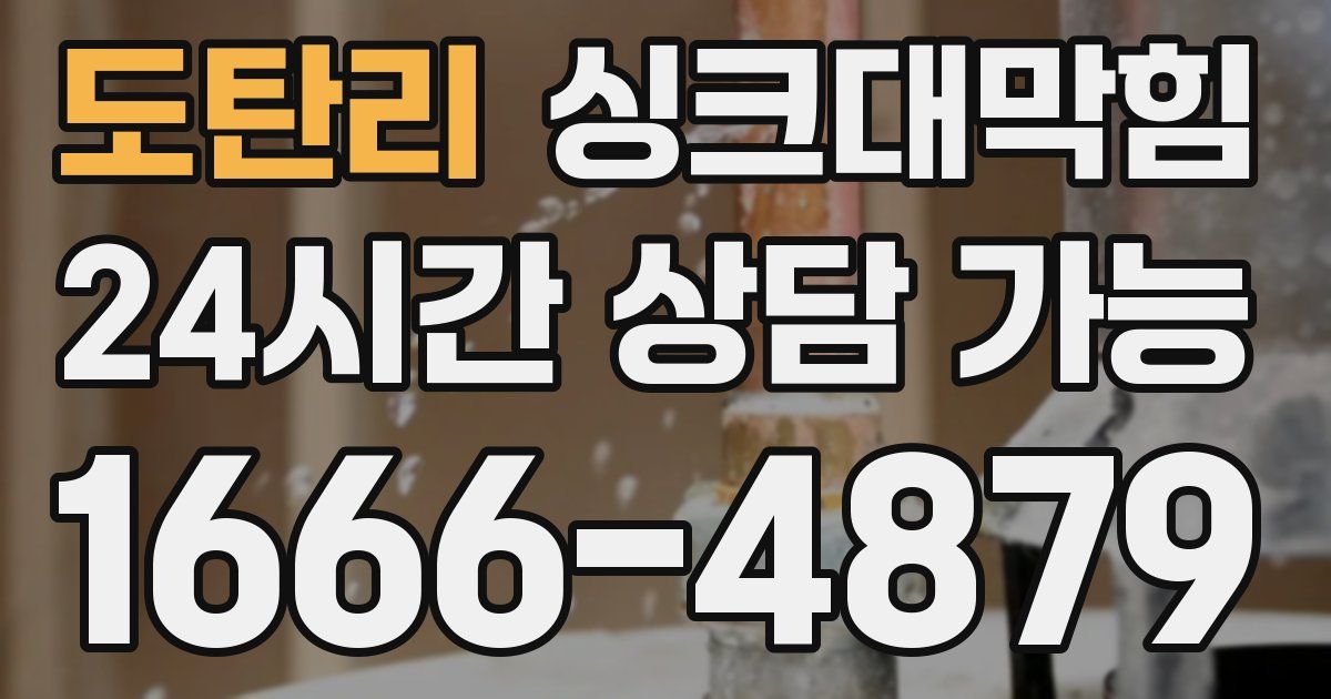 도탄리 싱크대 뚫기