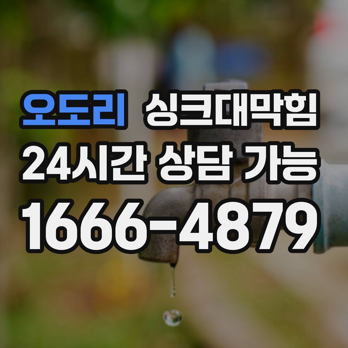 오도리 싱크대막힘