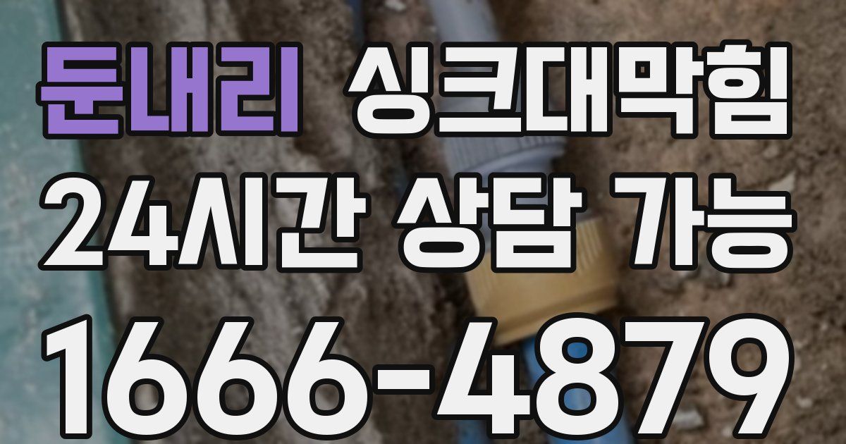 둔내리 싱크대 뚫기