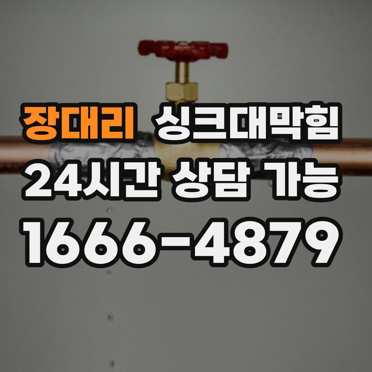장대리 싱크대막힘