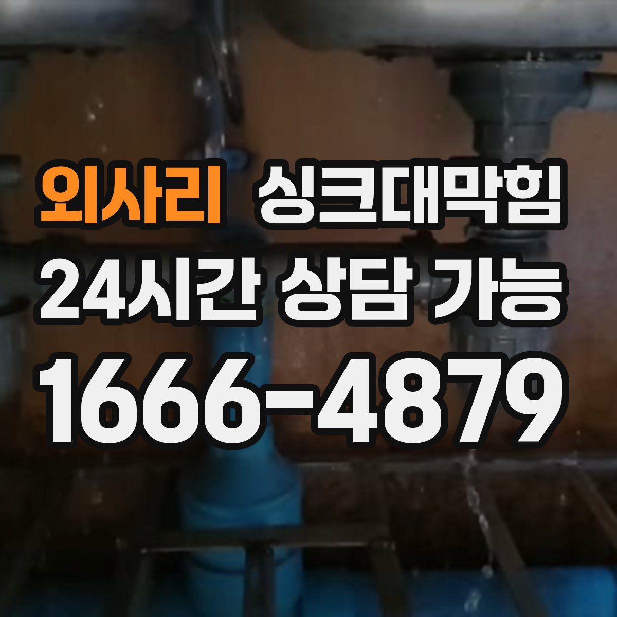 외사리 싱크대막힘