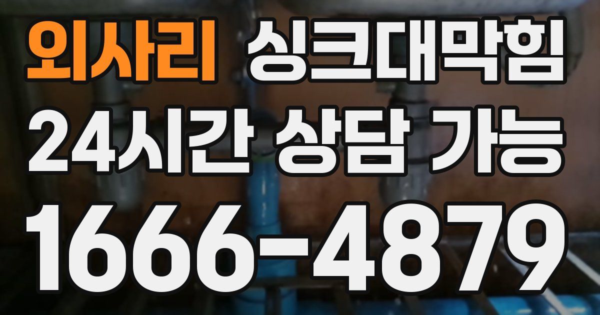 외사리 싱크대 뚫기