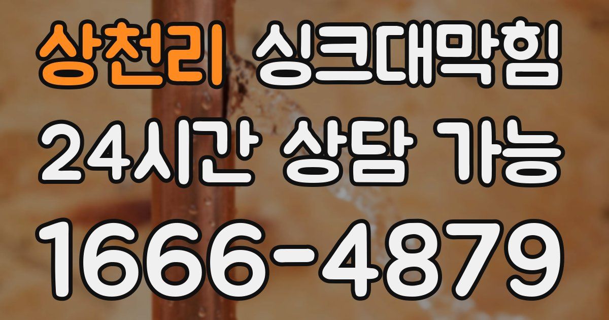 상천리 싱크대 뚫기