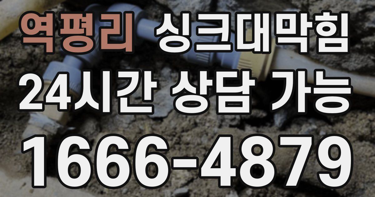 역평리 싱크대 뚫기