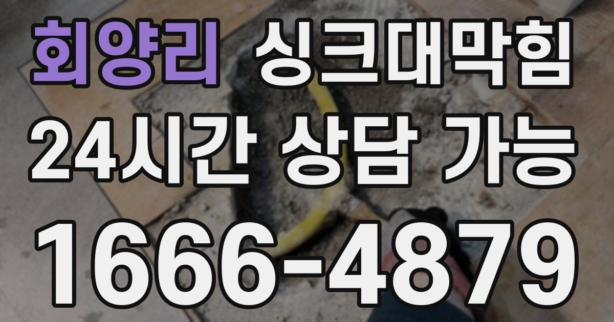 회양리 싱크대 뚫기