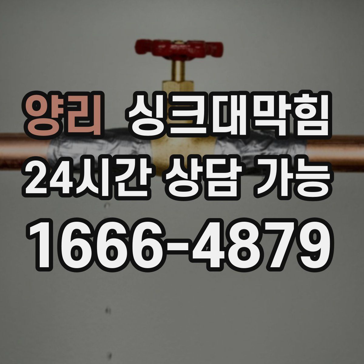 양리 싱크대막힘