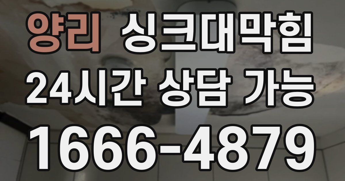 양리 싱크대 뚫기