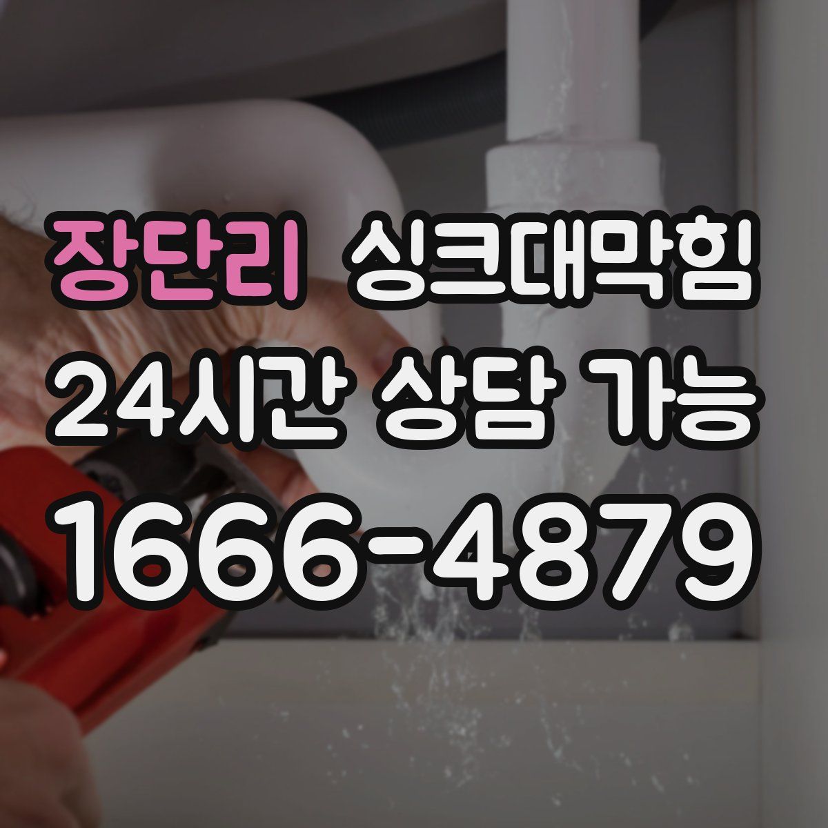 장단리 싱크대막힘