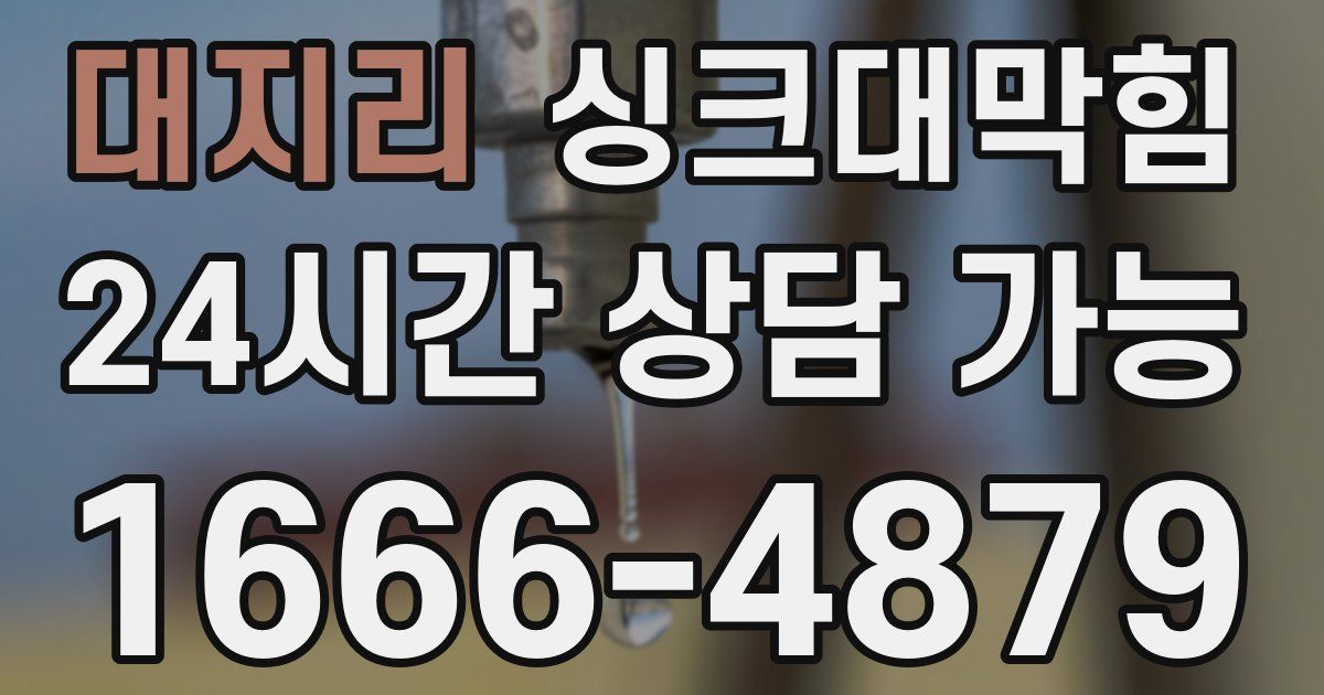 대지리 싱크대 뚫기