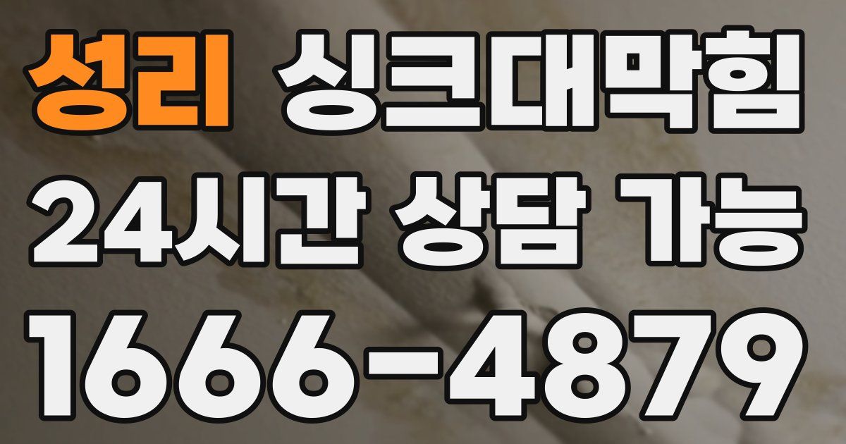 성리 싱크대 뚫기