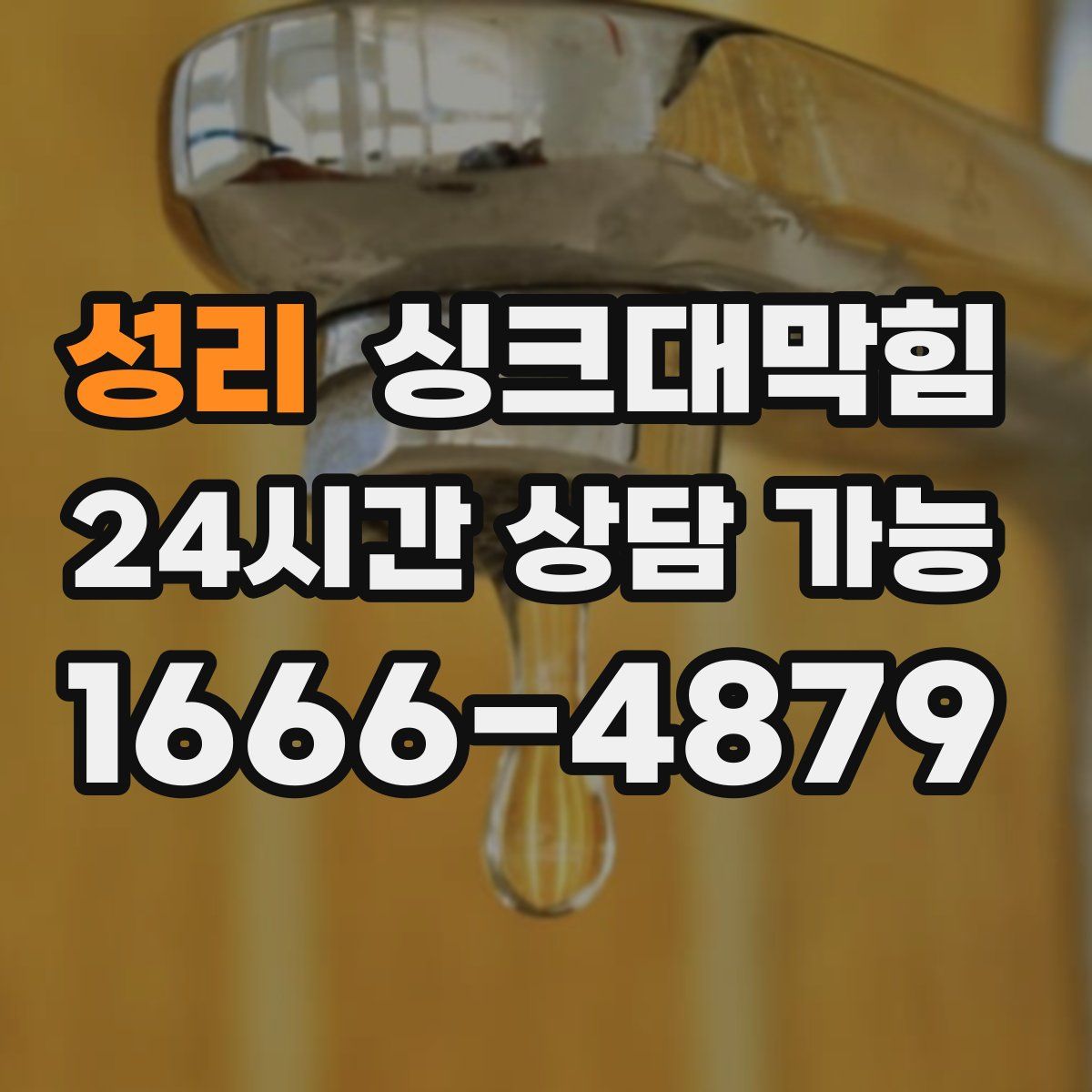 성리 싱크대막힘